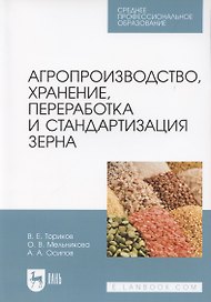 Агропроизводство, хранение, переработка и стандартизация зерна. Учебное пособие для СПО