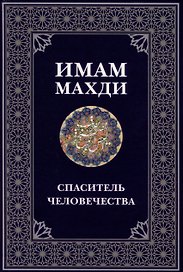 Имам Махди спаситель человечества