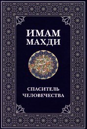 Имам Махди спаситель человечества