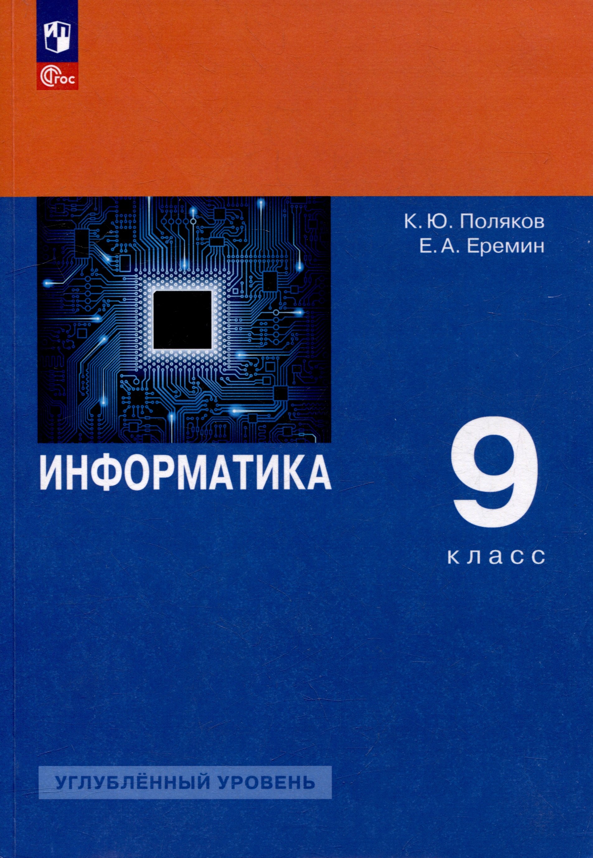 

Информатика. 9 класс. Углублённый уровень. Учебное пособие