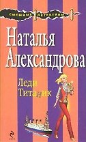 Леди Титаник