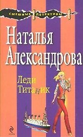 Леди Титаник