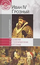 Иван IV Грозный