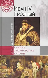 Иван IV Грозный