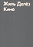 Кино - 0