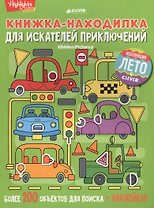 Книжка-находилка для искателей приключений