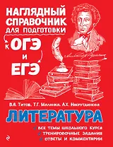 Литература. Наглядный справочник для подготовки к ОГЭ и ЕГЭ