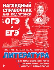 Литература. Наглядный справочник для подготовки к ОГЭ и ЕГЭ