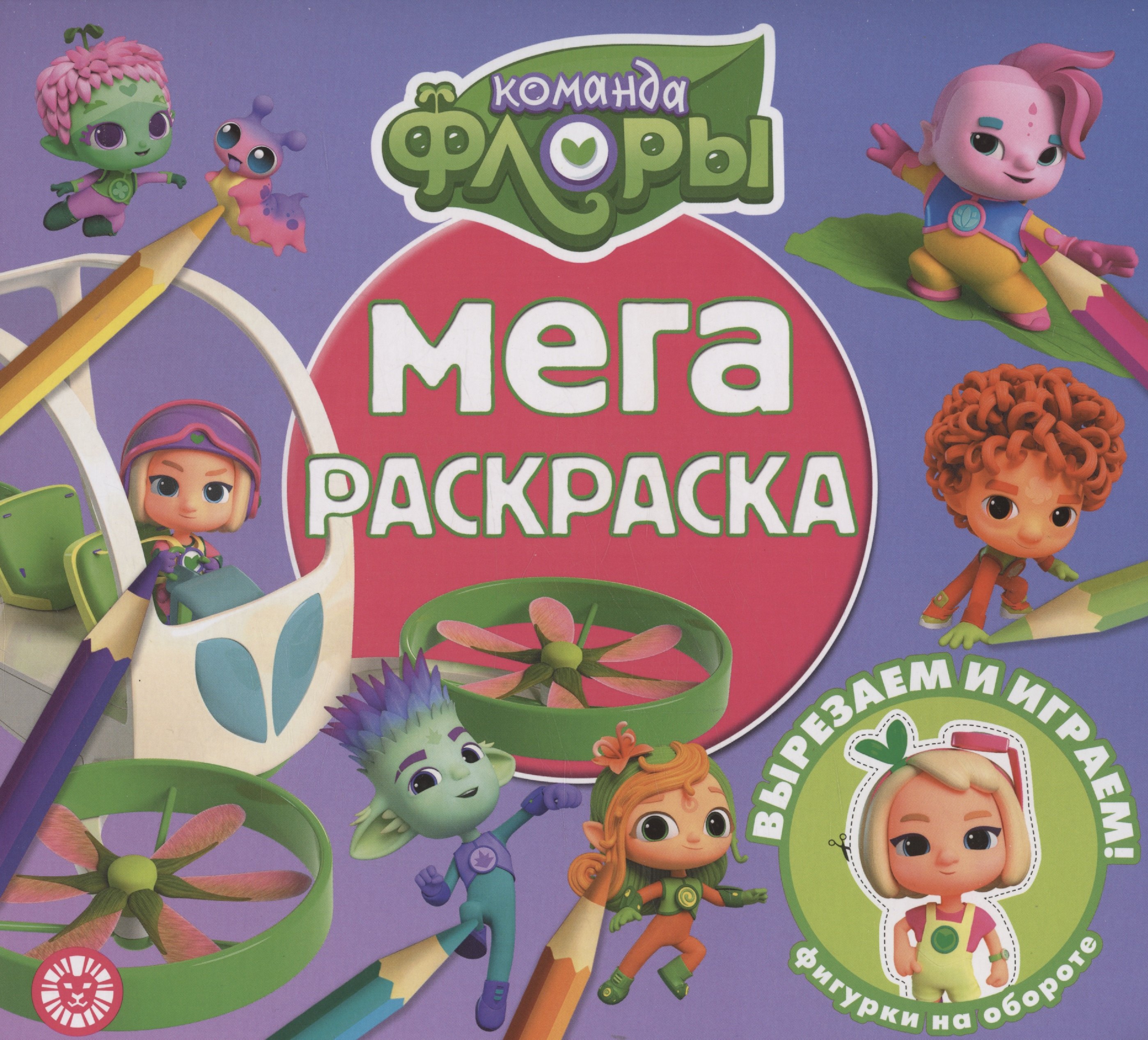 

Команда Флоры. Мега-раскраска