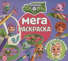 Команда Флоры. Мега-раскраска