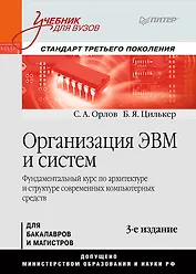 Организация ЭВМ и систем: Учебник для вузов. Стандарт третьего поколения / 3-е изд.
