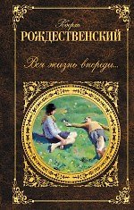 Вся жизнь впереди...