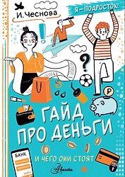 Гайд про деньги. И чего они стоят