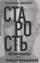 Старость, её причины и предотвращение