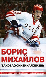 Борис Михайлов. Такова хоккейная жизнь