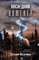 Последний Инженер
