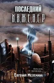 Последний Инженер