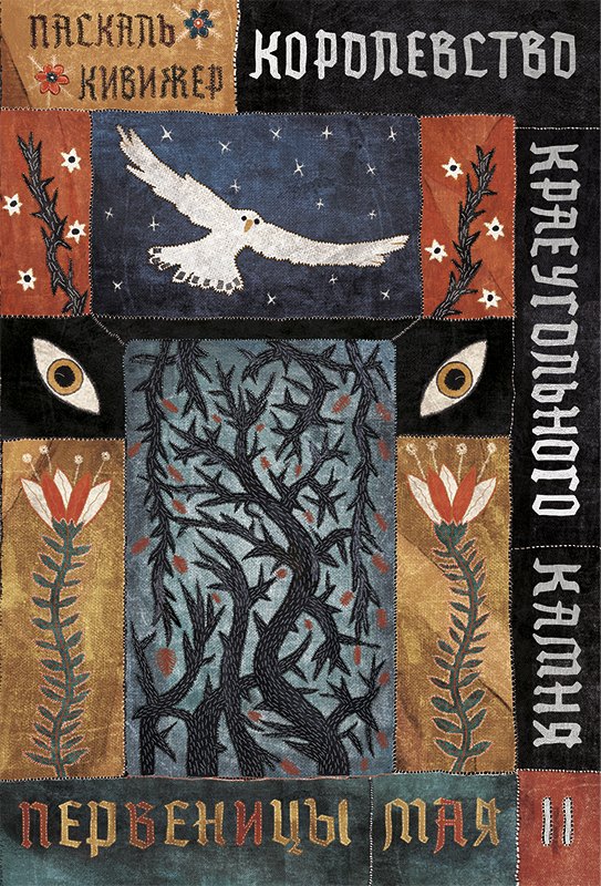 

Королевство Краеугольного Камня. Первеницы мая. Книга II