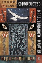Королевство Краеугольного Камня. Первеницы мая. Книга II