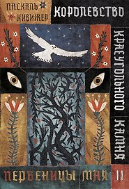 Королевство Краеугольного Камня. Первеницы мая. Книга II
