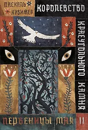 Королевство Краеугольного Камня. Первеницы мая. Книга II