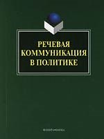 Речевая коммуникация в политике