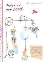 Афоризмы моих детей. Книга для записей