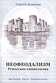 Неофеодализм: (Ренессанс символизма) - 0