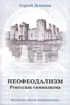 Неофеодализм: (Ренессанс символизма)