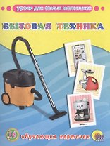 Бытовая техника