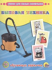 Бытовая техника