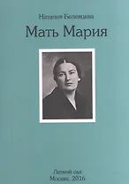 Мать Мария. Осень 1976 г. - январь 1979 г.