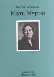 Мать Мария. Осень 1976 г. - январь 1979 г.