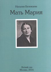 Мать Мария. Осень 1976 г. - январь 1979 г.