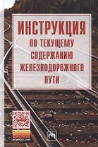 Инструкция по текущему содержанию железнодорожного пути