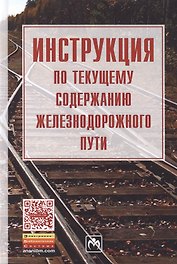 Инструкция по текущему содержанию железнодорожного пути