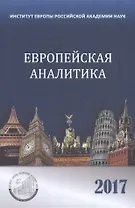 Европейская аналитика 2017