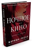 Ночное кино - 2