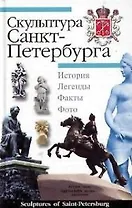Скульптура Санкт-Петербурга. История. Легенды. Факты. Фото