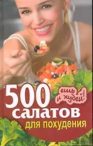 500 салатов для похудения. Ешь и худей! / Хворостухина С. (Рипол)