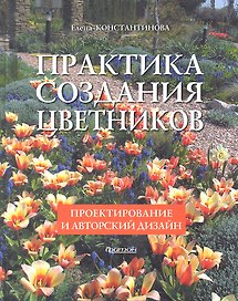 Фит.Практика создания цветников.Проектирование и авторский дизайн