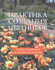 Фит.Практика создания цветников.Проектирование и авторский дизайн