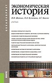 Экономическая история: учебник - 0