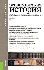 Экономическая история: учебник