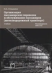 Организация пассажирских перевозок и обслуживание пассажиров (железнодорожный транспорт). Учебник