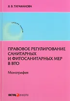 Правовое регулирование санитарных и фитосанитарныхмер в ВТО