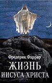 Жизнь Иисуса Христа - 0