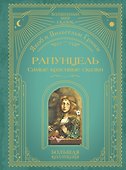 Рапунцель. Самые красивые сказки (ил. А. Симанчука) - 0