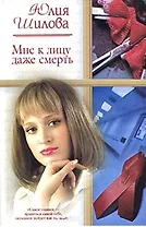 Мне к лицу даже