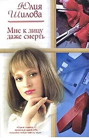 Мне к лицу даже